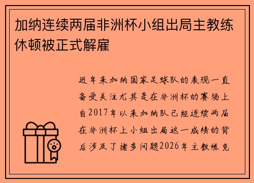 加纳连续两届非洲杯小组出局主教练休顿被正式解雇