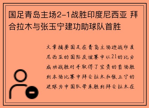 国足青岛主场2-1战胜印度尼西亚 拜合拉木与张玉宁建功助球队首胜