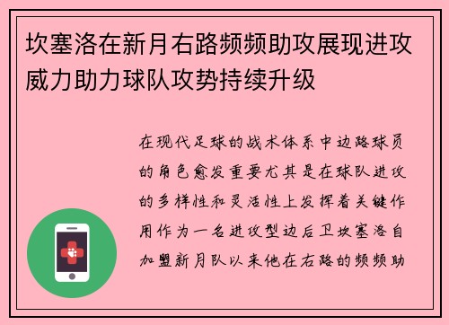 坎塞洛在新月右路频频助攻展现进攻威力助力球队攻势持续升级