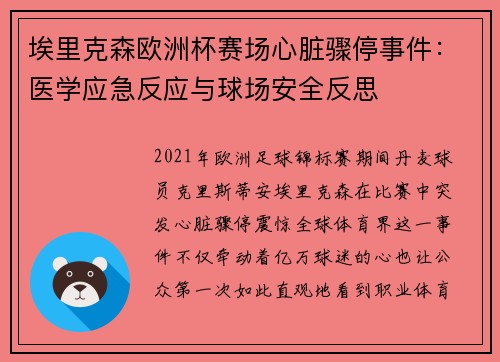 埃里克森欧洲杯赛场心脏骤停事件：医学应急反应与球场安全反思