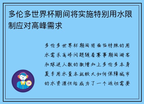 多伦多世界杯期间将实施特别用水限制应对高峰需求