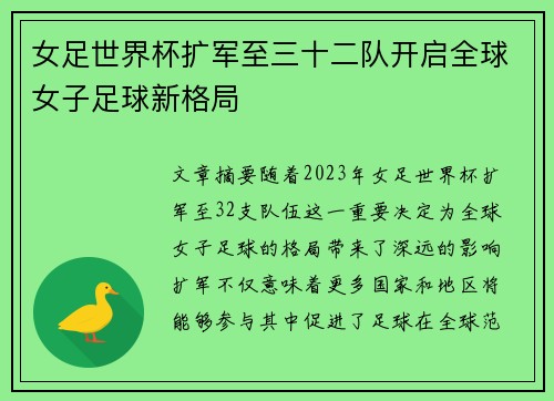女足世界杯扩军至三十二队开启全球女子足球新格局