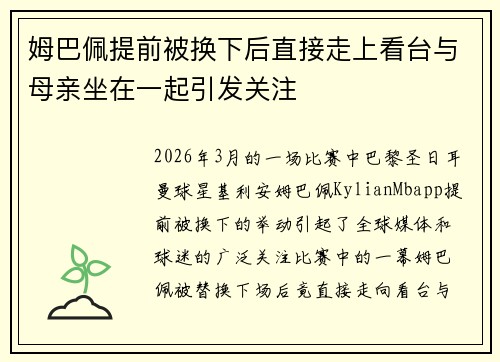 姆巴佩提前被换下后直接走上看台与母亲坐在一起引发关注