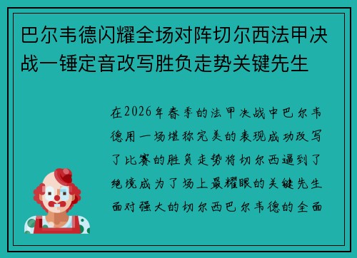 巴尔韦德闪耀全场对阵切尔西法甲决战一锤定音改写胜负走势关键先生
