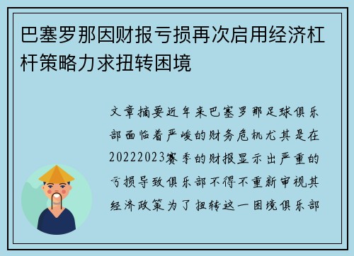 巴塞罗那因财报亏损再次启用经济杠杆策略力求扭转困境