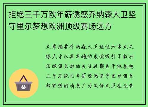 拒绝三千万欧年薪诱惑乔纳森大卫坚守里尔梦想欧洲顶级赛场远方