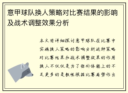 意甲球队换人策略对比赛结果的影响及战术调整效果分析