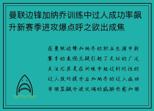 曼联边锋加纳乔训练中过人成功率飙升新赛季进攻爆点呼之欲出成焦 曼联边锋加纳乔训练中过人成功率飙升新赛季进攻爆点呼之欲出成焦