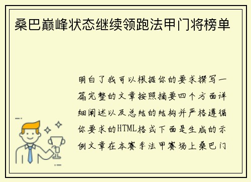 桑巴巅峰状态继续领跑法甲门将榜单 桑巴巅峰状态继续领跑法甲门将榜单