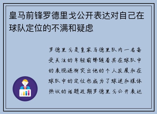 皇马前锋罗德里戈公开表达对自己在球队定位的不满和疑虑