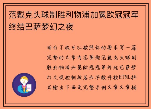 范戴克头球制胜利物浦加冕欧冠冠军终结巴萨梦幻之夜