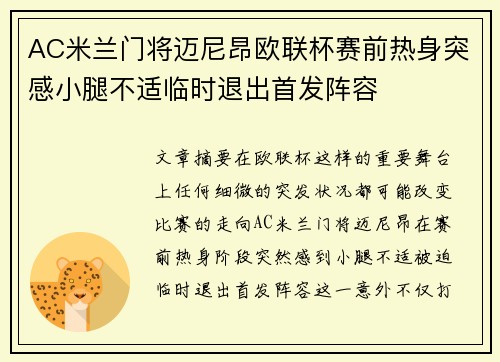 AC米兰门将迈尼昂欧联杯赛前热身突感小腿不适临时退出首发阵容