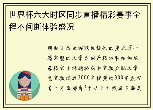 世界杯六大时区同步直播精彩赛事全程不间断体验盛况