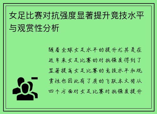 女足比赛对抗强度显著提升竞技水平与观赏性分析 女足比赛对抗强度显著提升竞技水平与观赏性分析