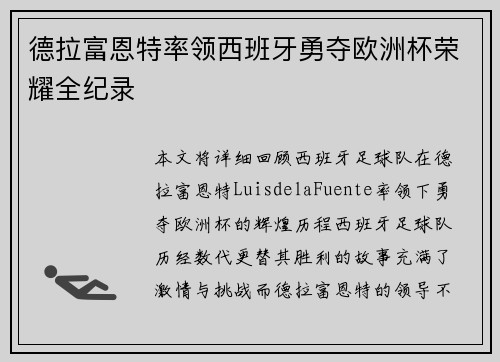 德拉富恩特率领西班牙勇夺欧洲杯荣耀全纪录