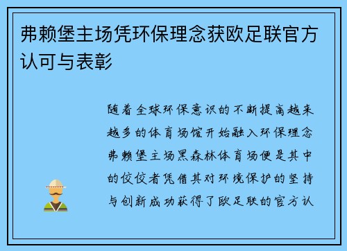 弗赖堡主场凭环保理念获欧足联官方认可与表彰