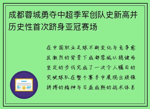 成都蓉城勇夺中超季军创队史新高并历史性首次跻身亚冠赛场