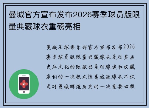 曼城官方宣布发布2026赛季球员版限量典藏球衣重磅亮相