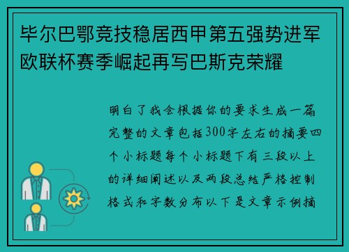 毕尔巴鄂竞技稳居西甲第五强势进军欧联杯赛季崛起再写巴斯克荣耀