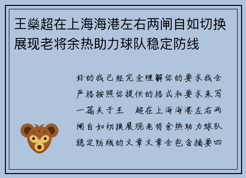 王燊超在上海海港左右两闸自如切换展现老将余热助力球队稳定防线