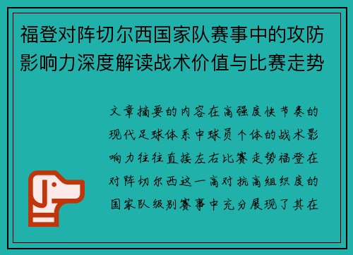 福登对阵切尔西国家队赛事中的攻防影响力深度解读战术价值与比赛走势