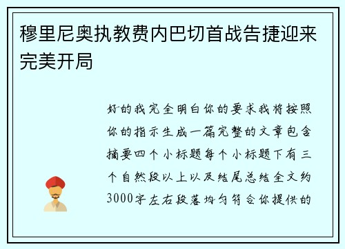 穆里尼奥执教费内巴切首战告捷迎来完美开局 穆里尼奥执教费内巴切首战告捷迎来完美开局