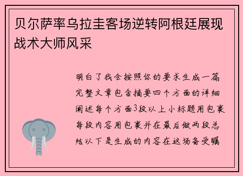 贝尔萨率乌拉圭客场逆转阿根廷展现战术大师风采 贝尔萨率乌拉圭客场逆转阿根廷展现战术大师风采