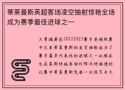 蒂莱曼斯英超客场凌空抽射惊艳全场成为赛季最佳进球之一 蒂莱曼斯英超客场凌空抽射惊艳全场成为赛季最佳进球之一