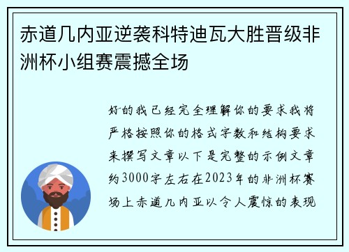 赤道几内亚逆袭科特迪瓦大胜晋级非洲杯小组赛震撼全场 赤道几内亚逆袭科特迪瓦大胜晋级非洲杯小组赛震撼全场