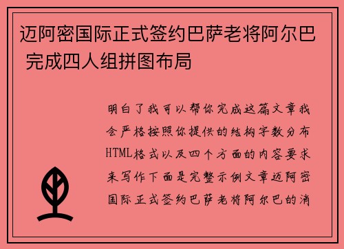 迈阿密国际正式签约巴萨老将阿尔巴 完成四人组拼图布局 迈阿密国际正式签约巴萨老将阿尔巴 完成四人组拼图布局