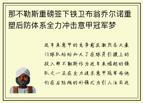那不勒斯重磅签下铁卫布翁乔尔诺重塑后防体系全力冲击意甲冠军梦 那不勒斯重磅签下铁卫布翁乔尔诺重塑后防体系全力冲击意甲冠军梦