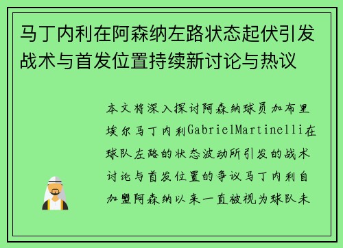 马丁内利在阿森纳左路状态起伏引发战术与首发位置持续新讨论与热议 马丁内利在阿森纳左路状态起伏引发战术与首发位置持续新讨论与热议