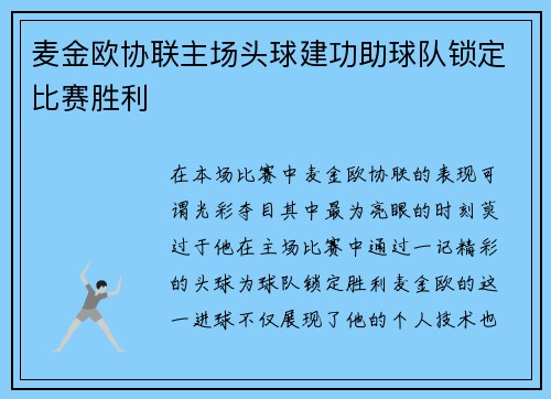 麦金欧协联主场头球建功助球队锁定比赛胜利 麦金欧协联主场头球建功助球队锁定比赛胜利
