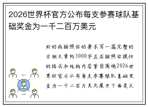 2026世界杯官方公布每支参赛球队基础奖金为一千二百万美元 2026世界杯官方公布每支参赛球队基础奖金为一千二百万美元