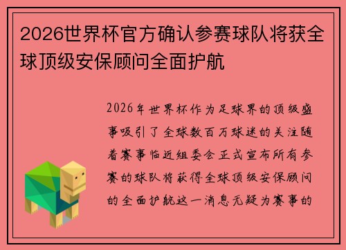 2026世界杯官方确认参赛球队将获全球顶级安保顾问全面护航 2026世界杯官方确认参赛球队将获全球顶级安保顾问全面护航