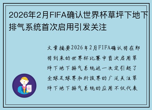 2026年2月FIFA确认世界杯草坪下地下排气系统首次启用引发关注 2026年2月FIFA确认世界杯草坪下地下排气系统首次启用引发关注