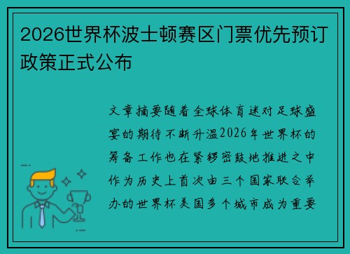 2026世界杯波士顿赛区门票优先预订政策正式公布