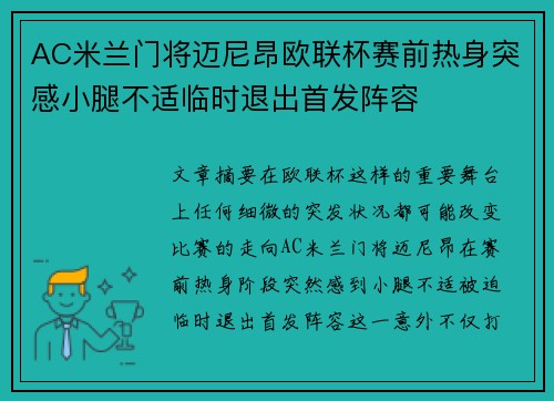 AC米兰门将迈尼昂欧联杯赛前热身突感小腿不适临时退出首发阵容 AC米兰门将迈尼昂欧联杯赛前热身突感小腿不适临时退出首发阵容