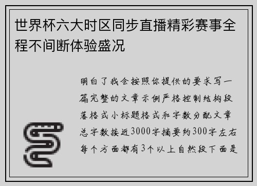 世界杯六大时区同步直播精彩赛事全程不间断体验盛况 世界杯六大时区同步直播精彩赛事全程不间断体验盛况