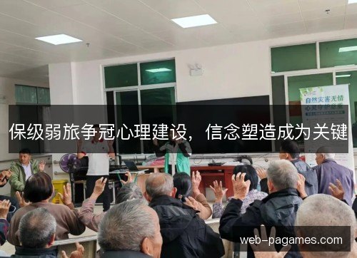 保级弱旅争冠心理建设，信念塑造成为关键