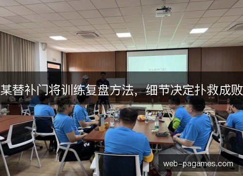某替补门将训练复盘方法,细节决定扑救成败 某替补门将训练复盘方法,细节决定扑救成败