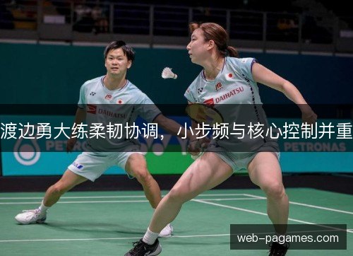 渡边勇大练柔韧协调,小步频与核心控制并重 渡边勇大练柔韧协调,小步频与核心控制并重