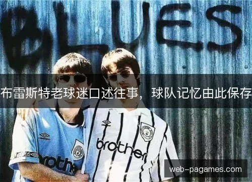 布雷斯特老球迷口述往事，球队记忆由此保存