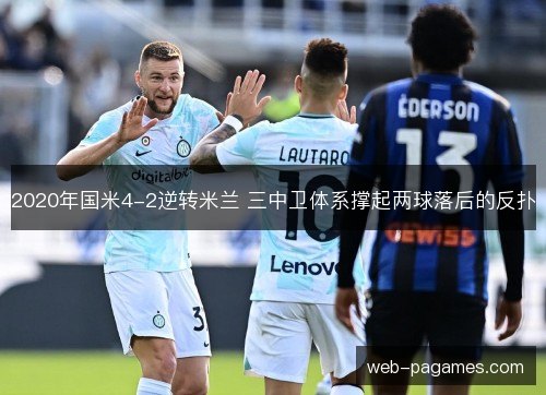 2020年国米4-2逆转米兰 三中卫体系撑起两球落后的反扑